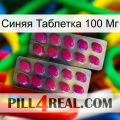 Синяя Таблетка 100 Мг 10